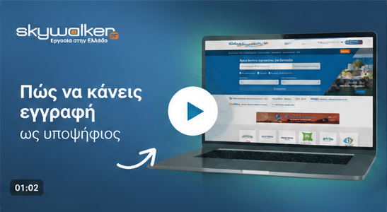 Εγγραφή στο Skywalker
