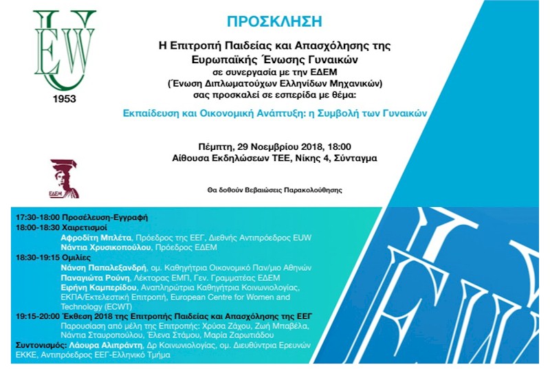 EUW-Hellas-ekpaideusi-oikonomiki-anaptyksi-symboli-gynaikwn