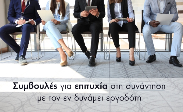 job-interview-synenteuksi-ergasias-eidi