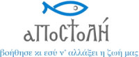 ΜΚΟ ΑΠΟΣΤΟΛΗ