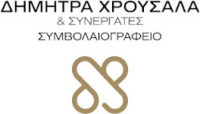 ΔΗΜΗΤΡΑ ΧΡΟΥΣΑΛΑ ΚΑΙ ΣΥΝΕΡΓΑΤΕΣ  ΣΥΜΒΟΛΑΙΟΓΡΑΦΕΙΟ
