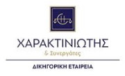 Υπάλληλοι Διαπραγμάτευσης Εξωδικαστικού Συμβιβασμού Ληξιπρόθεσμων Οφειλών