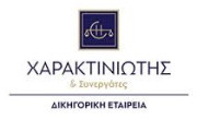ΧΑΡΑΚΤΙΝΙΩΤΗΣ ΚΑΙ ΣΥΝΕΡΓΑΤΕΣ ΔΙΚΗΓΟΡΙΚΗ ΕΤΑΙΡΙΑ