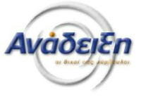 ΑΝΑΔΕΙΞΗ