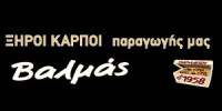 ΒΑΛΜΑΣ ΞΗΡΟΙ ΚΑΡΠΟΙ