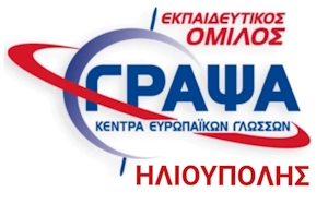 Καθηγητές-τριες Αγγλικών, Ιταλικών & Ισπανικών